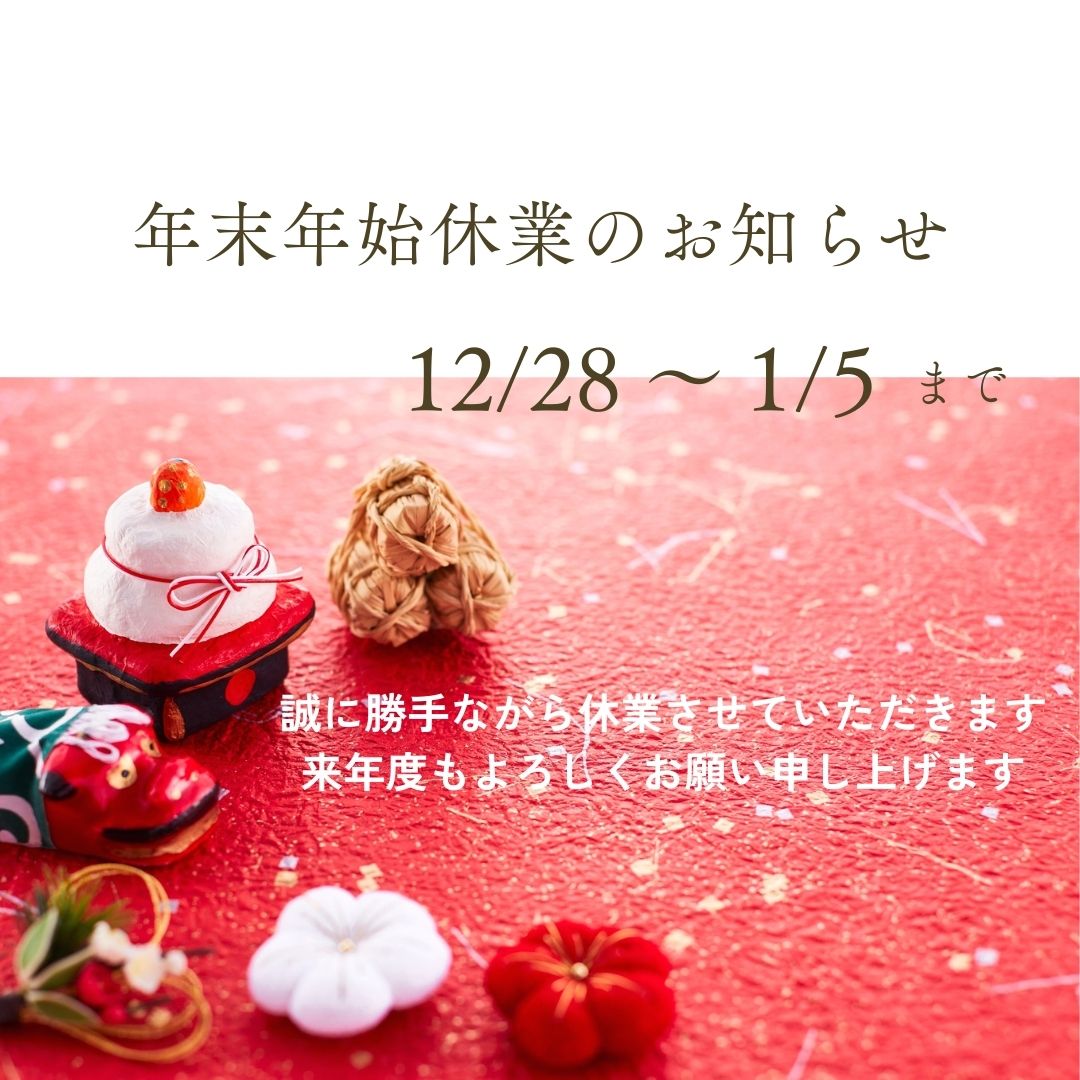 年末年始の休業期間の -お知らせ-