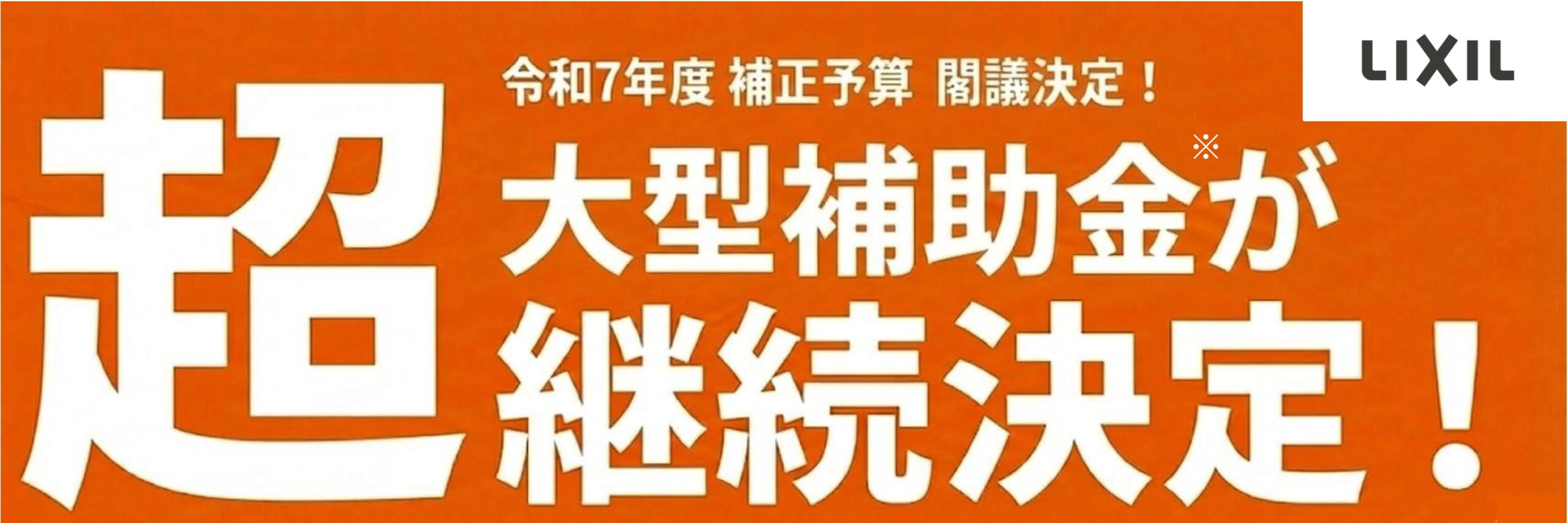 超大型補助金！今年も継続決定！