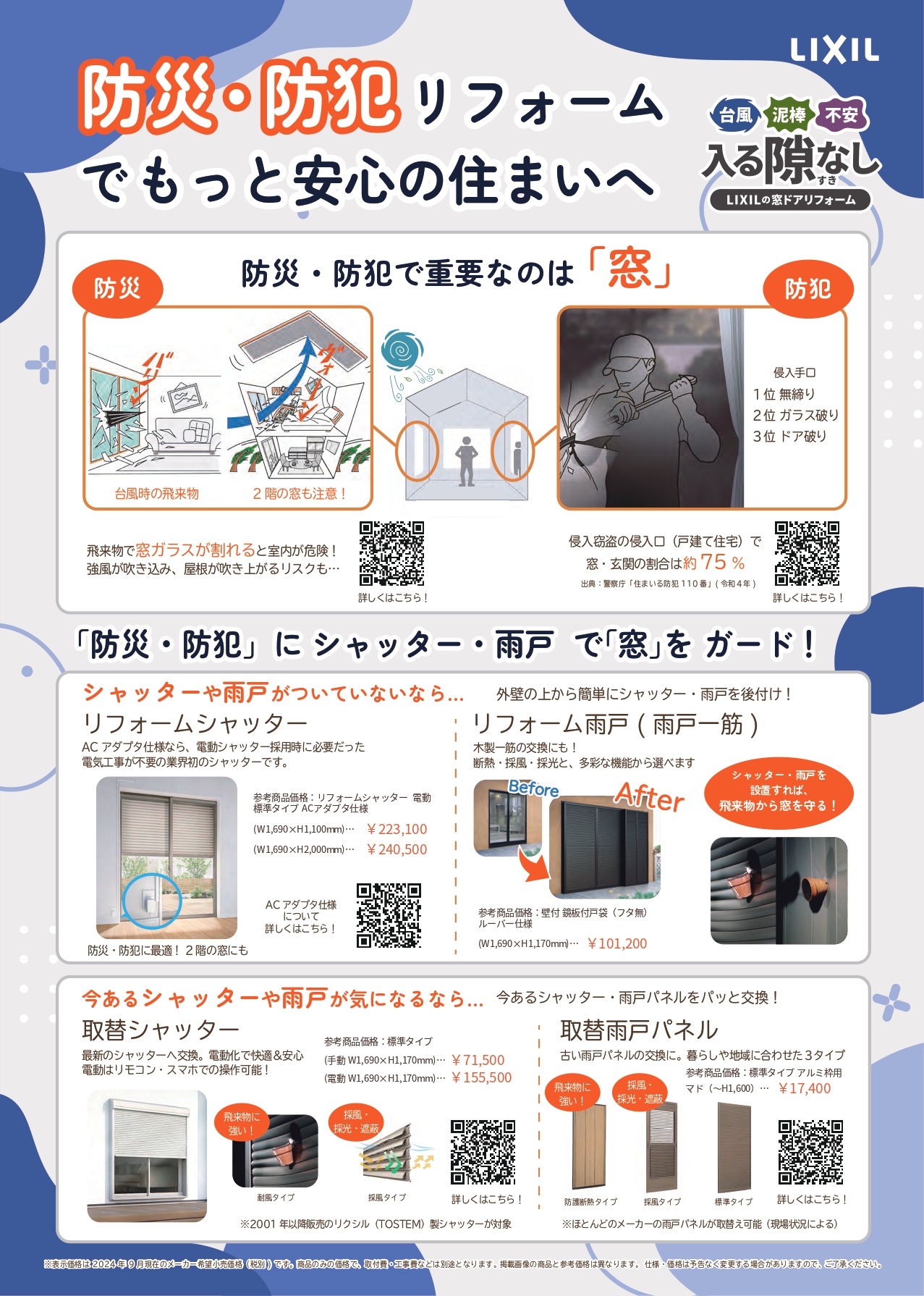 窓・ドアリフォームで「見えない不安を、見える安心に変えてみませんか？」