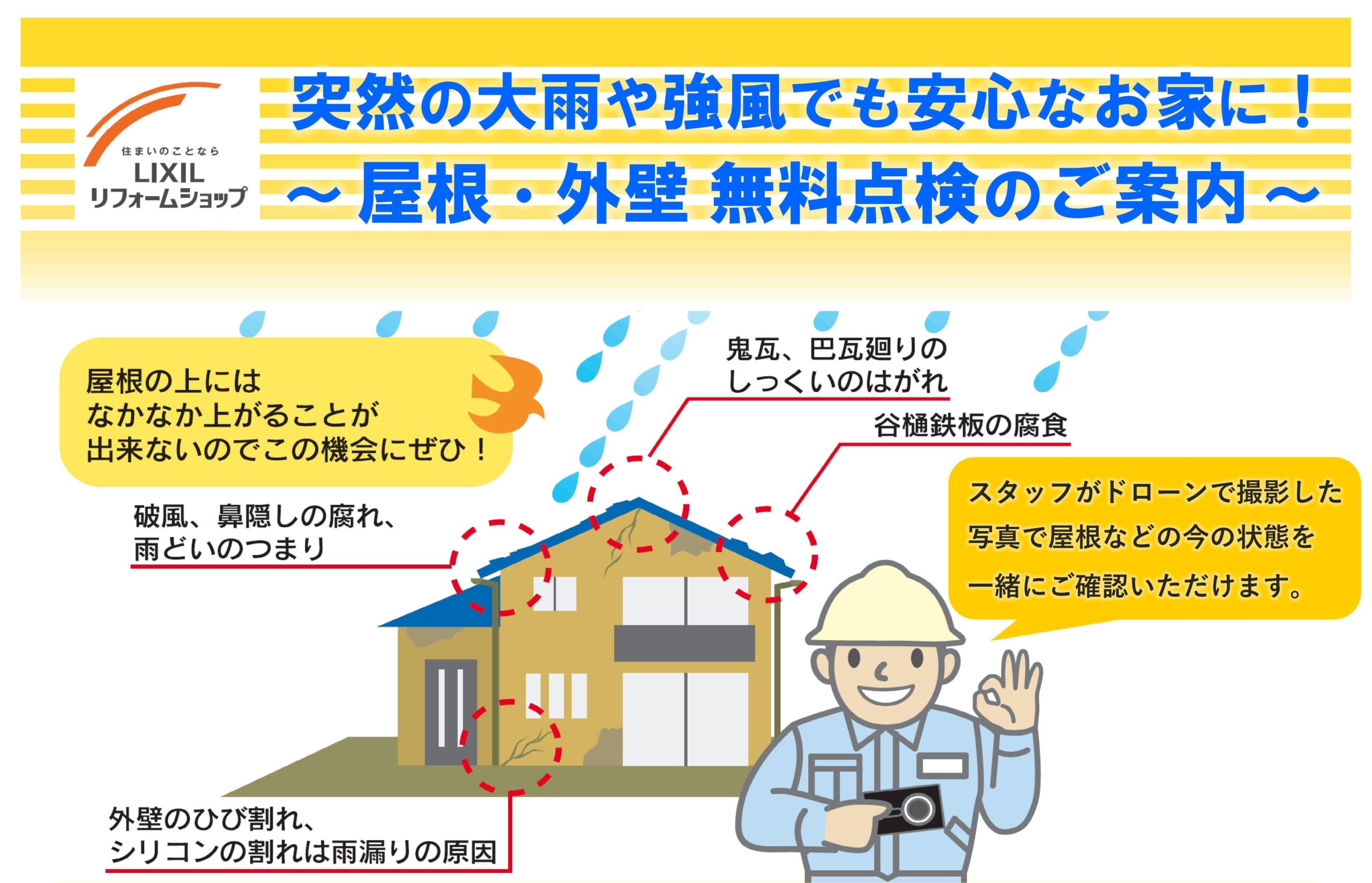 屋根・外壁 無料点検