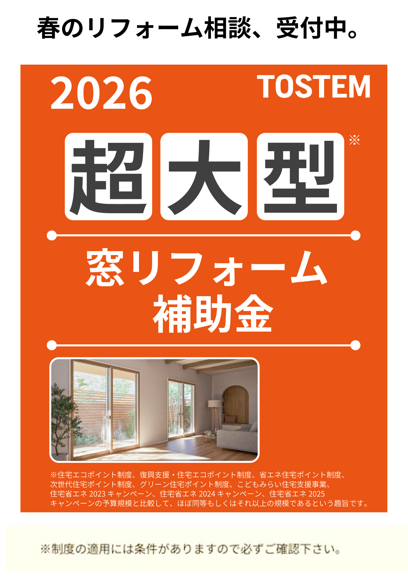 春のリフォーム相談、受付中。