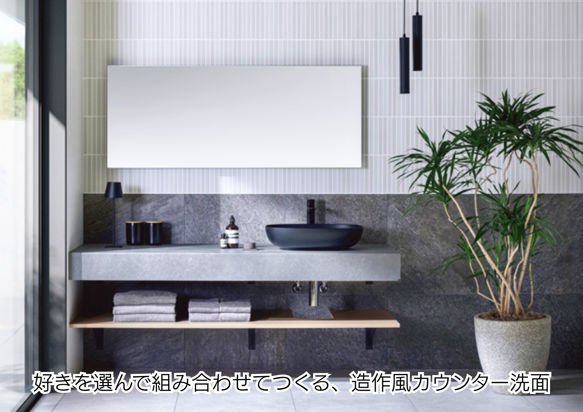 洗面台をもっと好きな場所に。