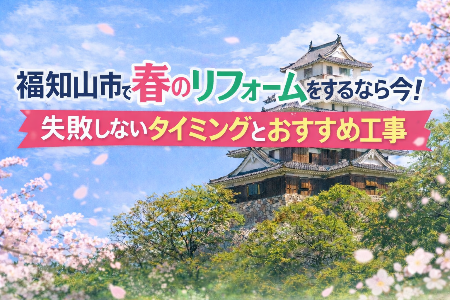 福知山市で春のリフォームをするなら今！失敗しないタイミングとおすすめ工事