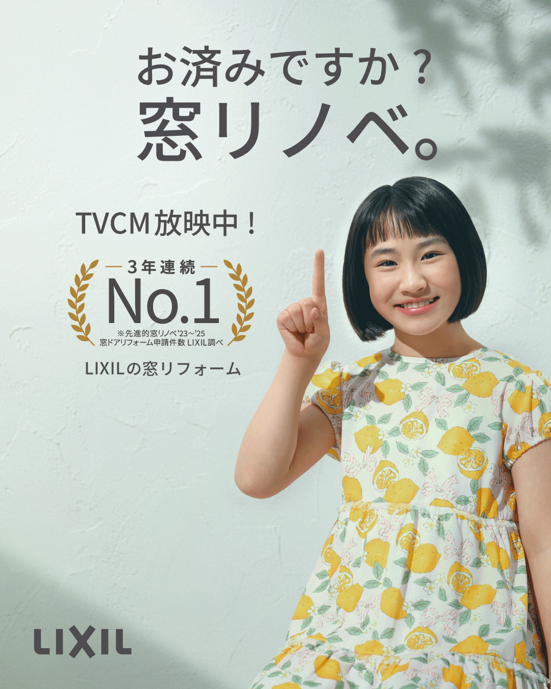 お済みですか？窓リノベ。