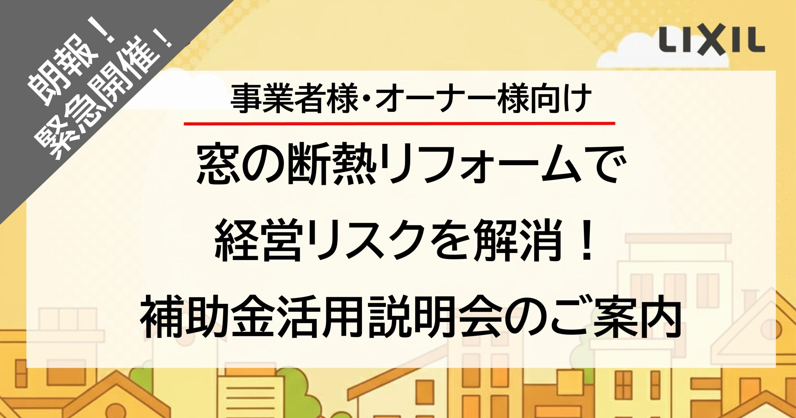 事業者様向け 窓断熱リフォーム 補助金説明会