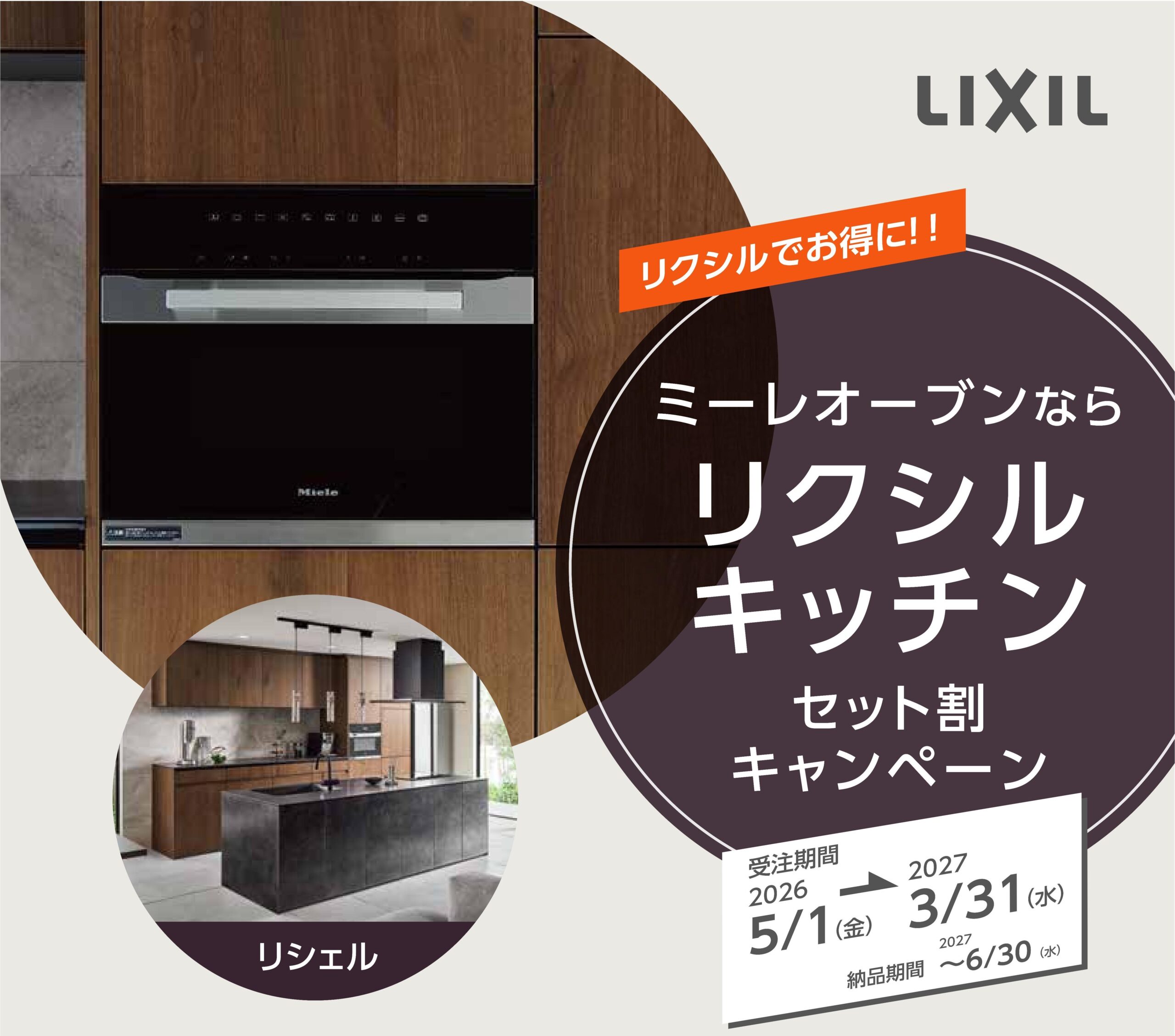 リクシルキッチン セット割キャンペーン