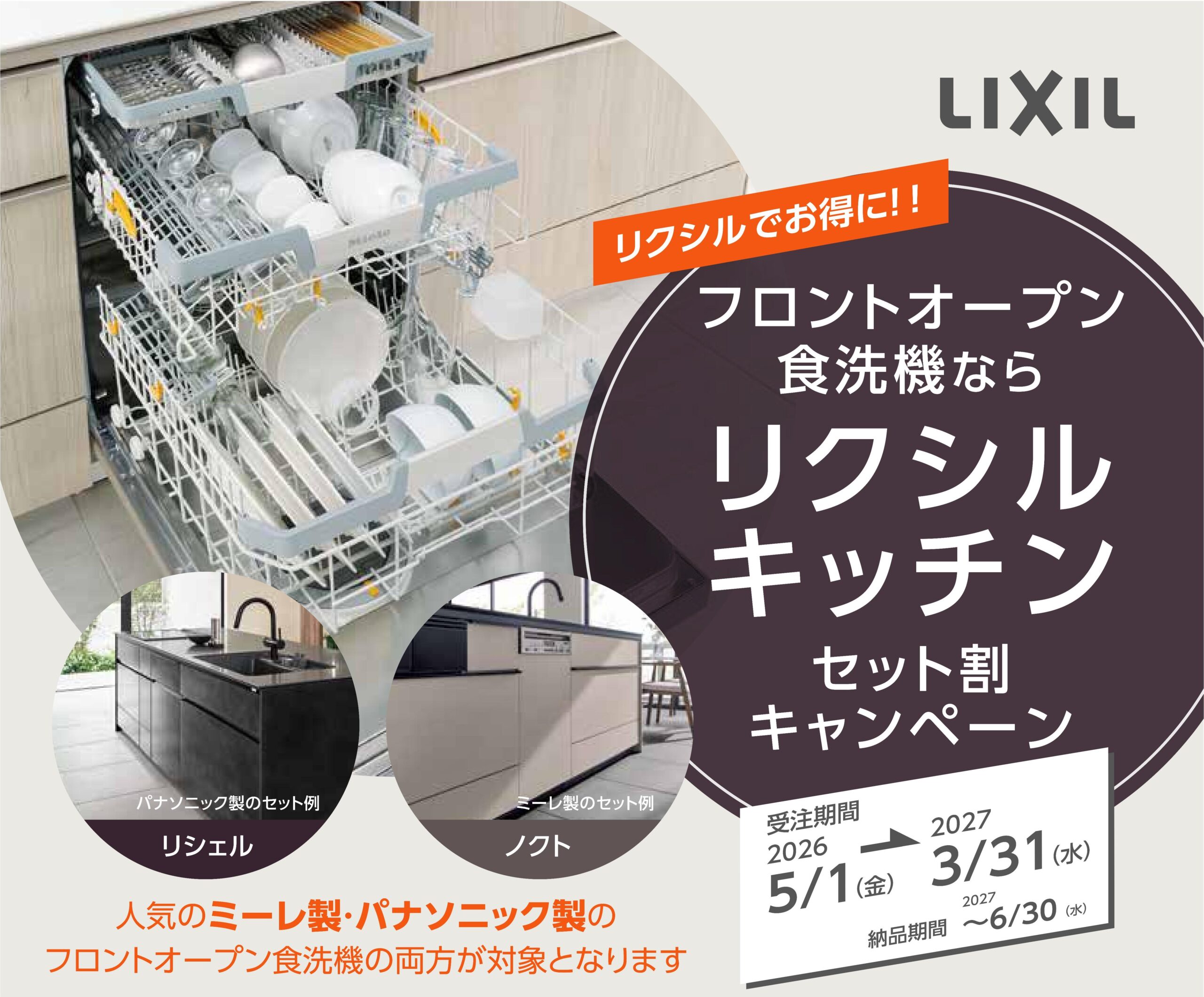 キッチン セット割キャンペーン〈 食洗機 〉