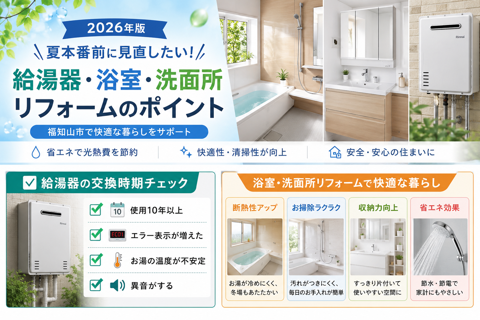 【2026年版】夏本番前に見直したい！給湯器・浴室・洗面所リフォームのポイント