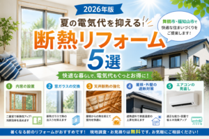夏の暑さ対策として内窓や断熱リフォームを紹介するアイキャッチ画像