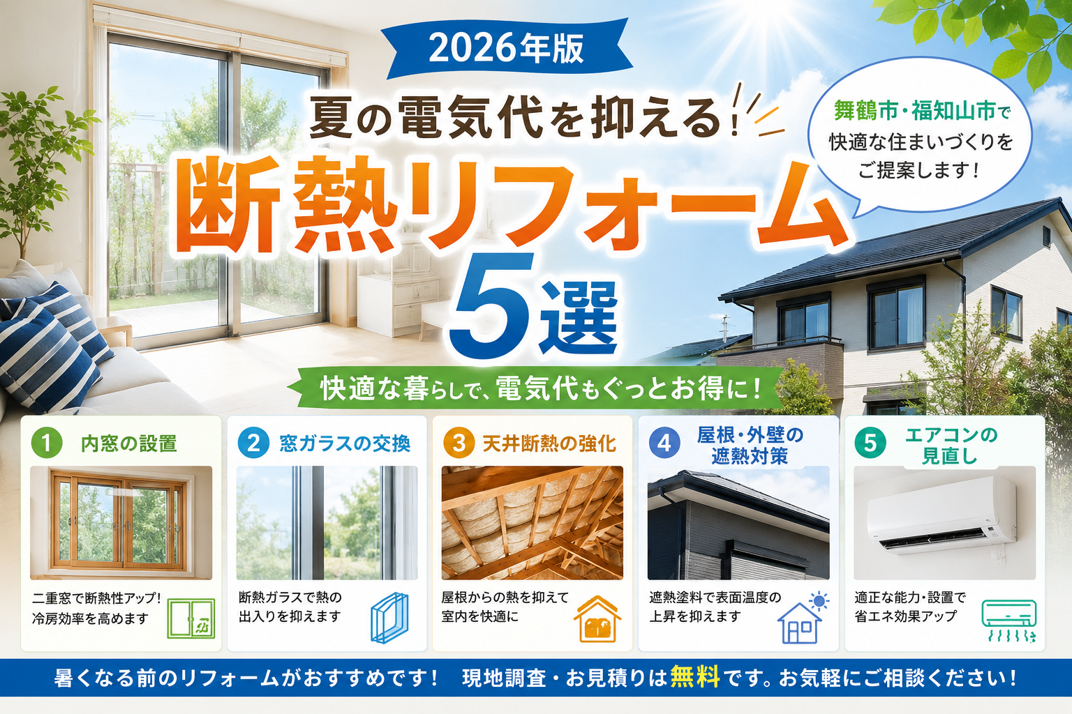 【2026年版】夏の電気代を抑える！断熱リフォーム5選｜舞鶴市・福知山市で快適な住まいづくり