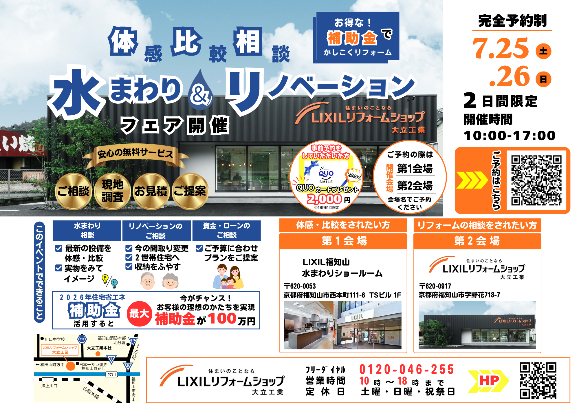 7.25(土).26(日)　水まわり＆リノベーションフェア開催