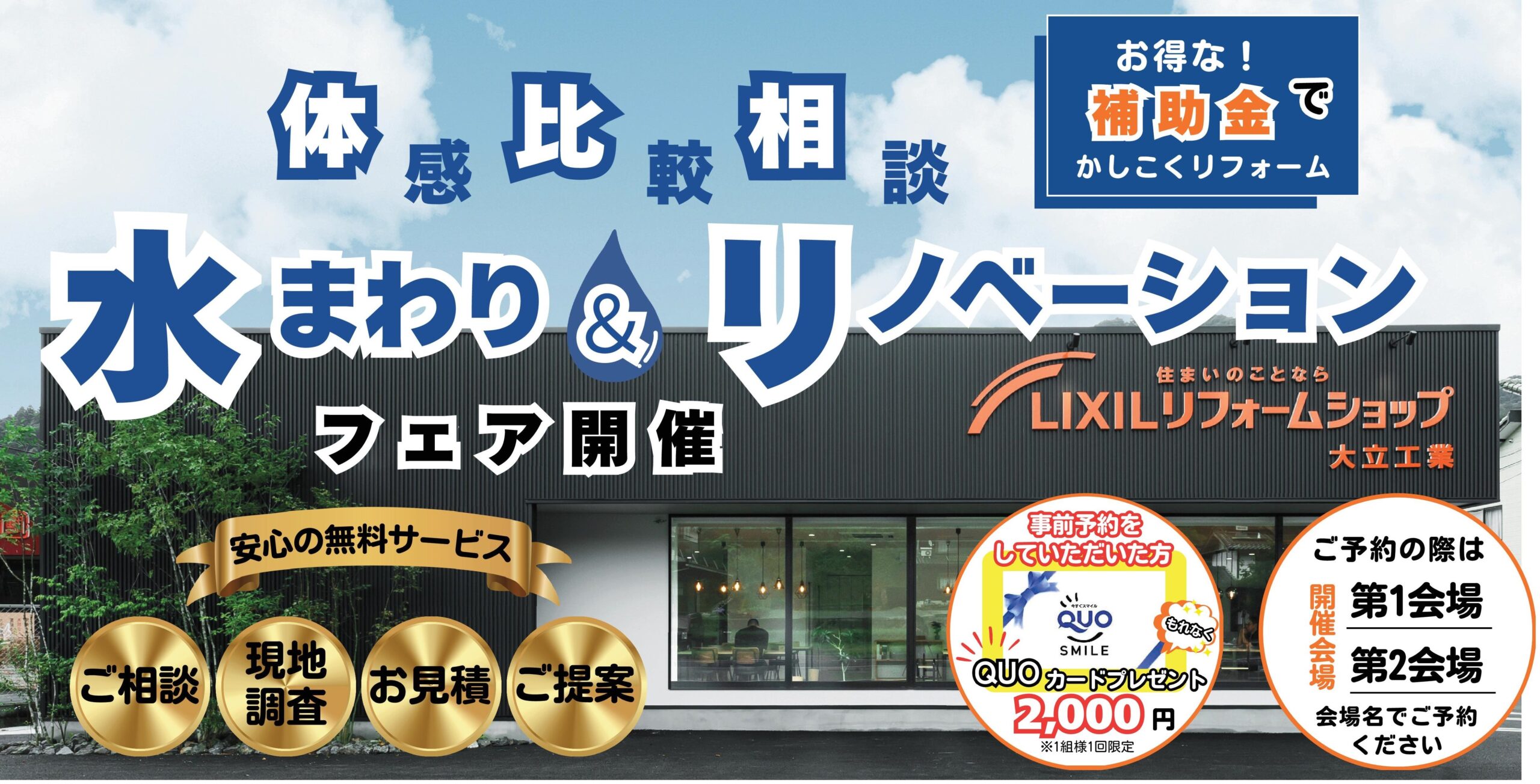 水まわり＆リノベーションフェア