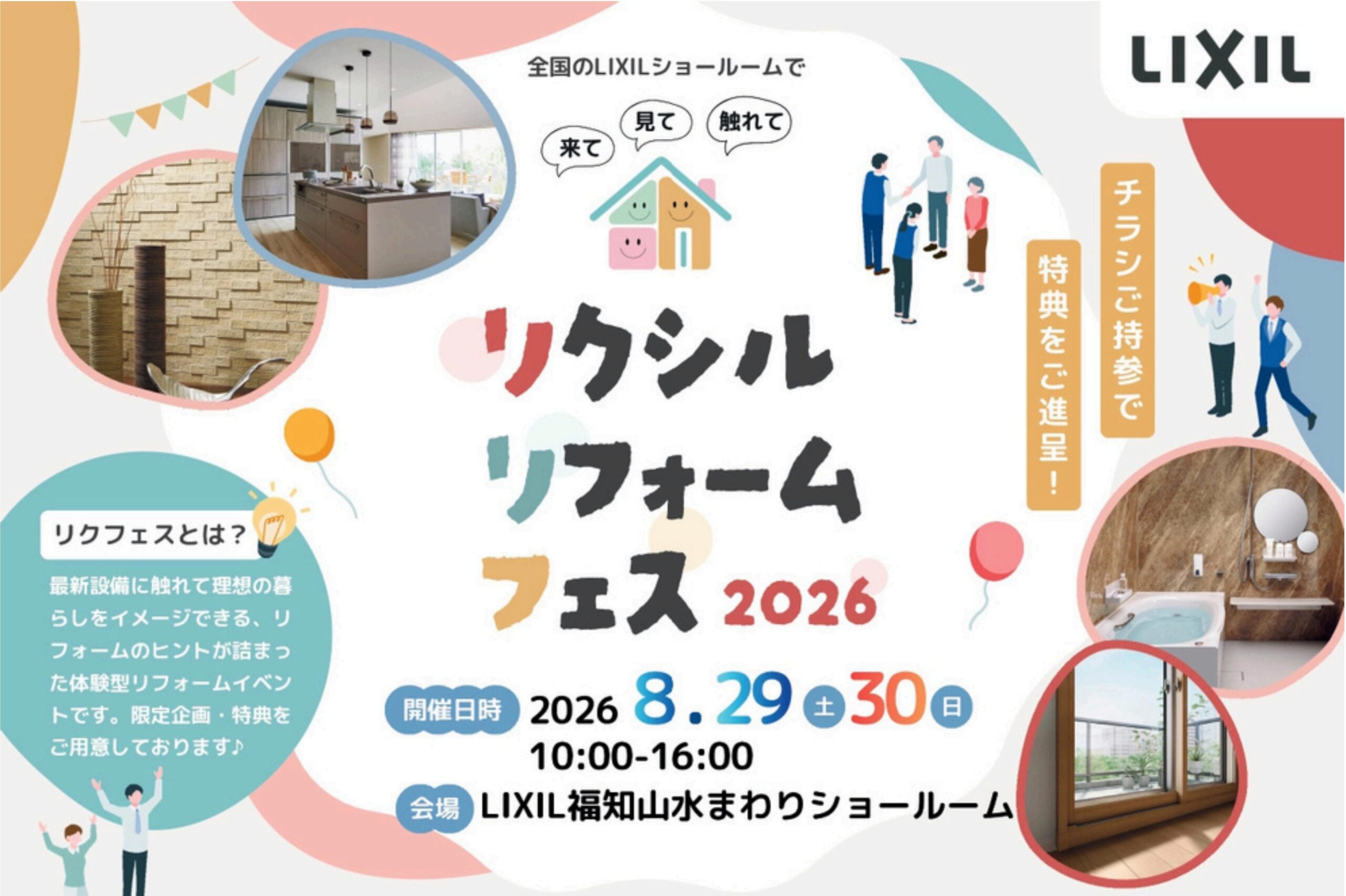 リクシル リフォーム フェス 2026