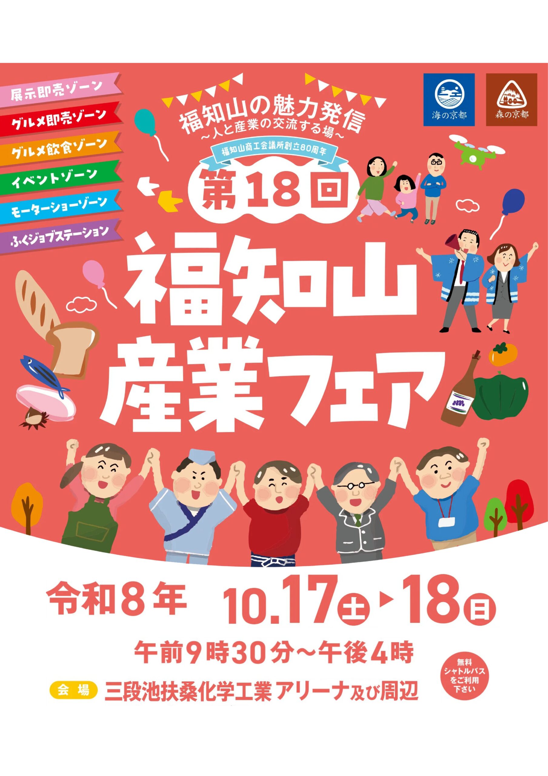 【10/17・18開催】第18回福知山産業フェアに出展します！