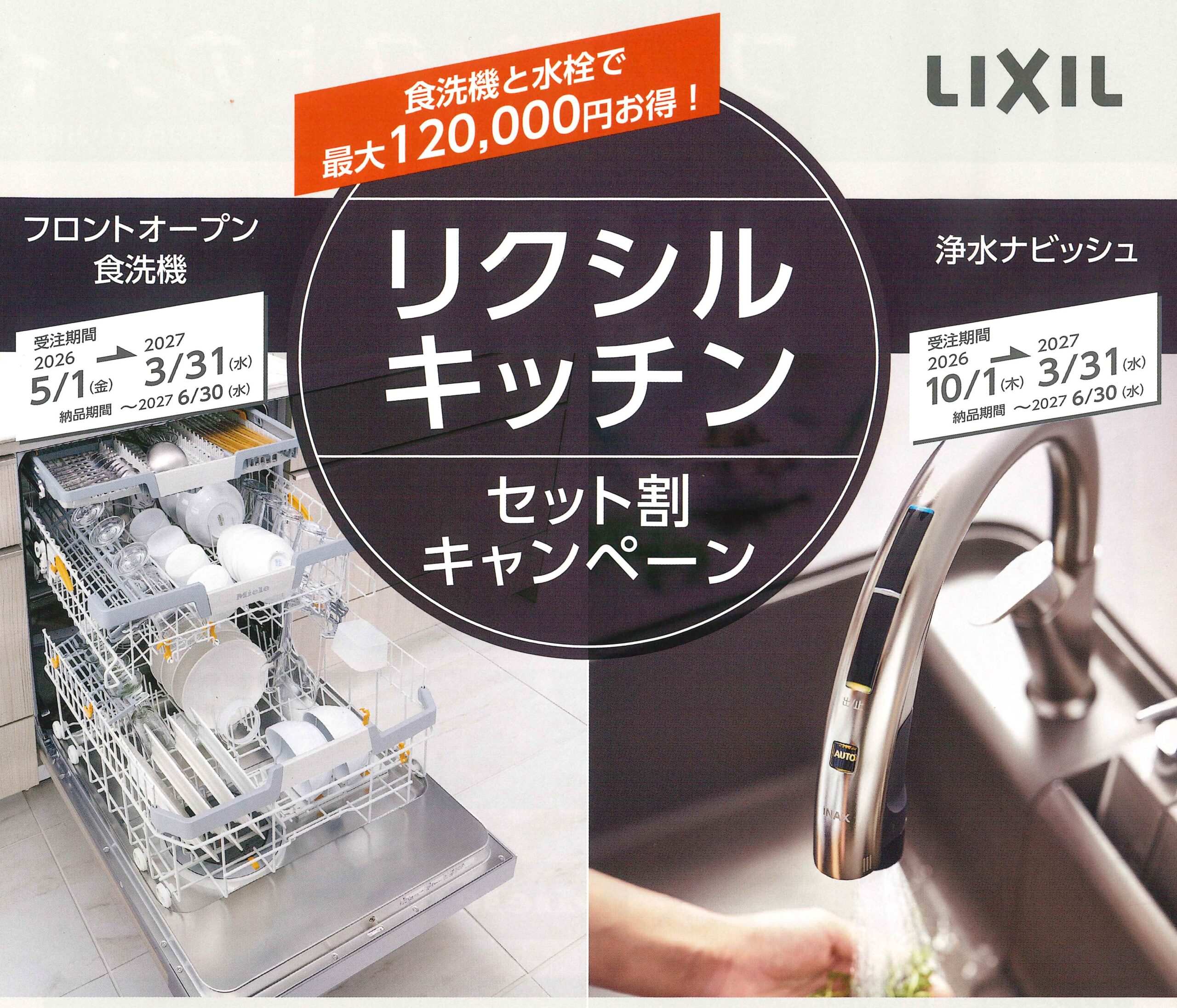 キッチン セット割キャンペーン 〈 浄水ナビッシュ 〉