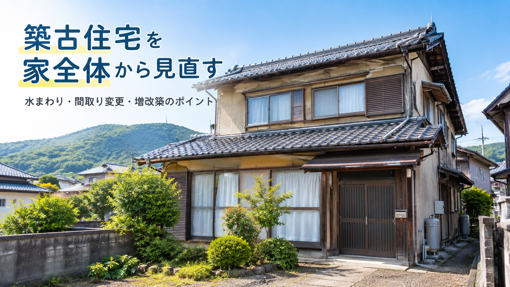 築古住宅を家全体から見直す｜水まわり・間取り変更・増改築のポイント【福知山市】