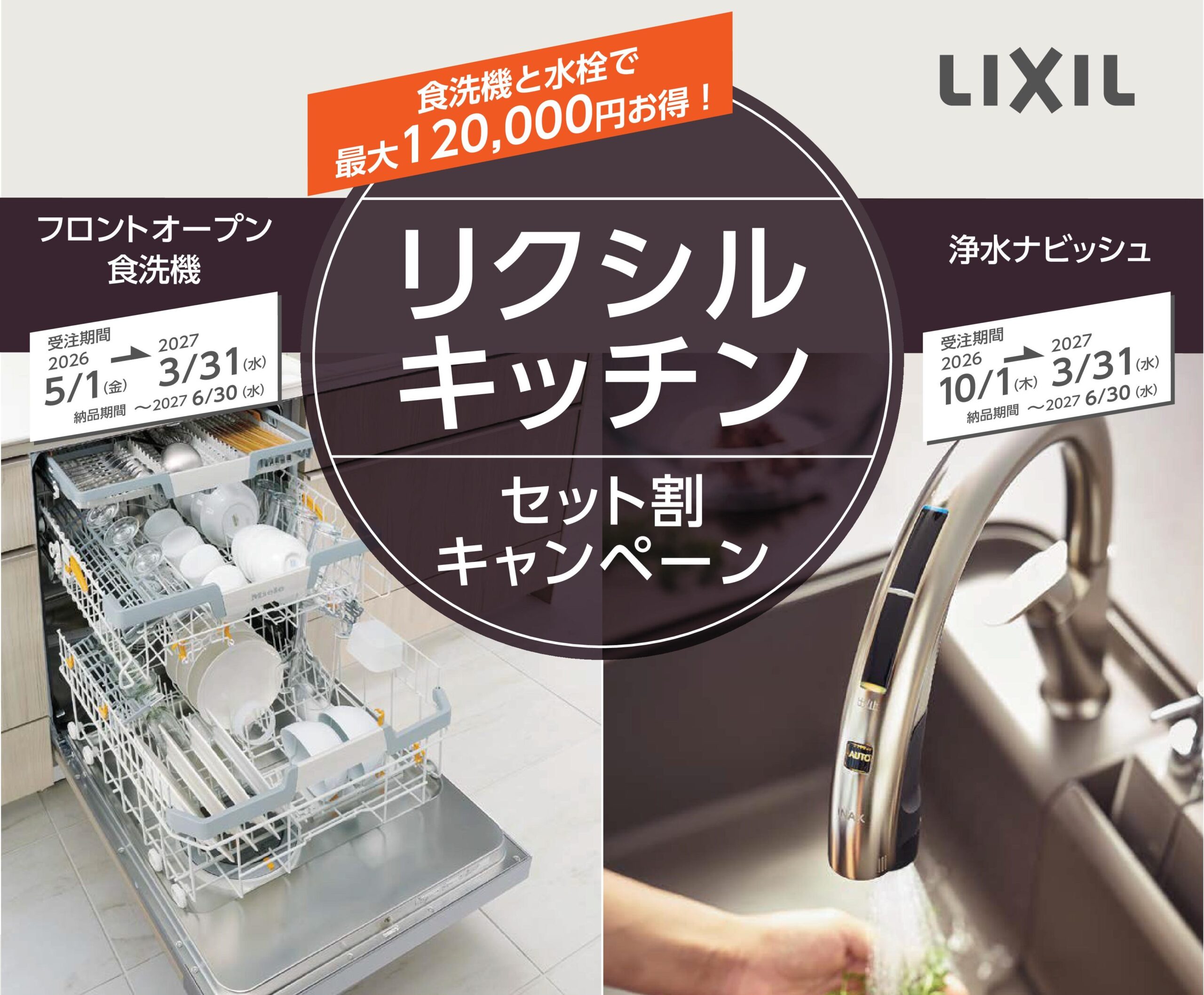 キッチン セット割キャンペーン 〈 浄水ナビッシュ 〉