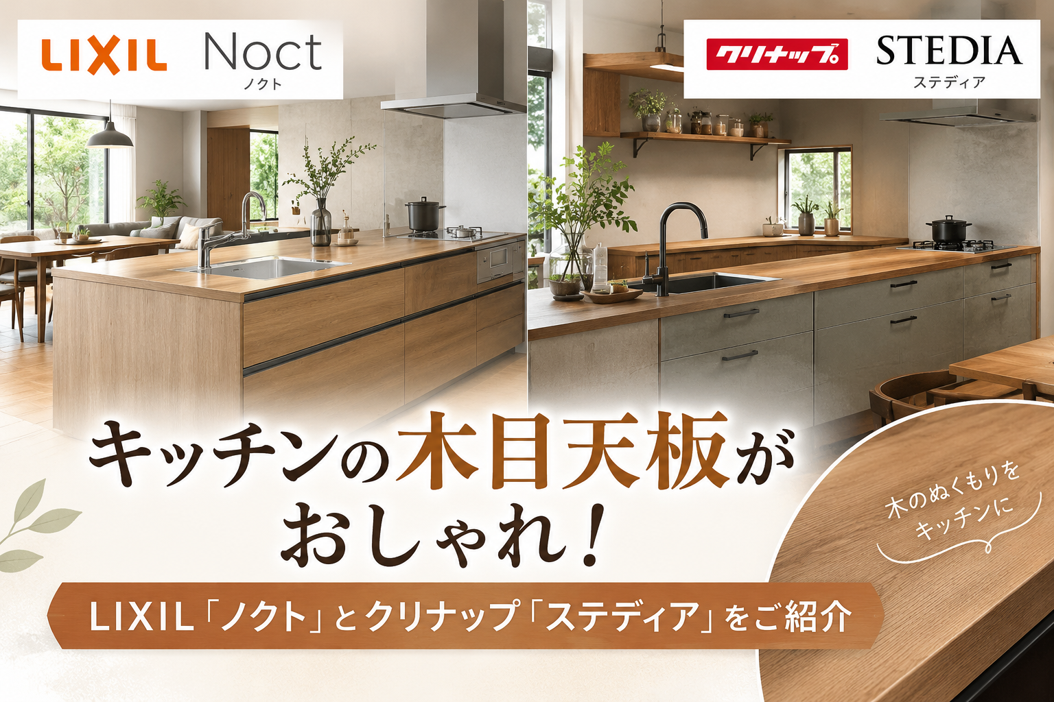 木のぬくもりをキッチンに。