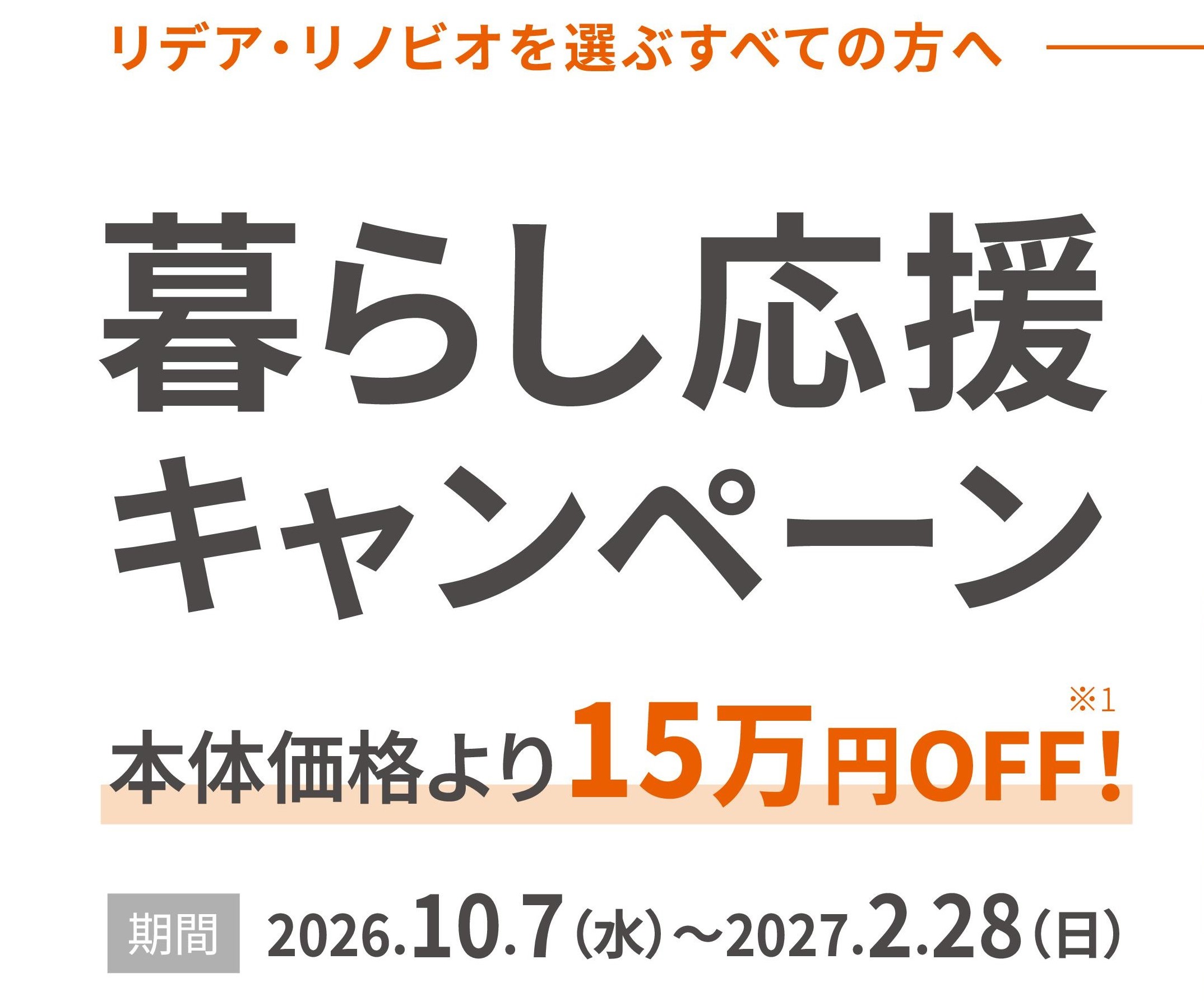 「 リデア 」・「 リノビオ 」暮らし応援キャンペーン
