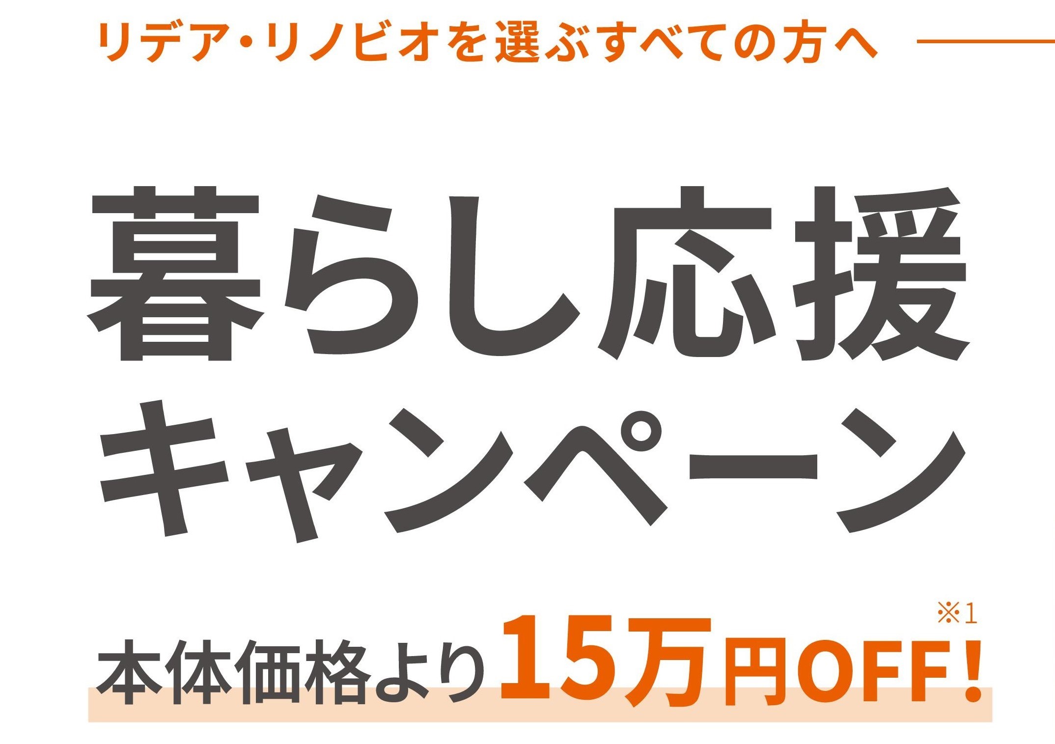 「 リデア 」・「 リノビオ 」暮らし応援キャンペーン