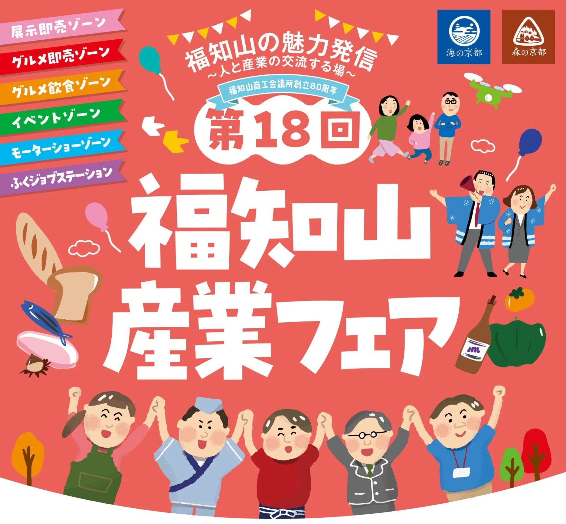 第18回 福知山産業フェア